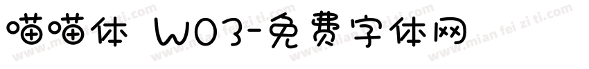 喵喵体 W03字体转换